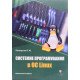 Системне програмування в ОС Linux - №9