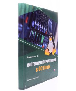 Системне програмування в ОС Linux