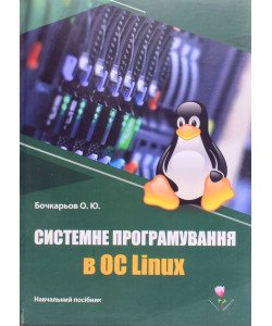 Системне програмування в ОС Linux