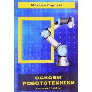 Основи робототехніки
