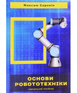 Основи робототехніки