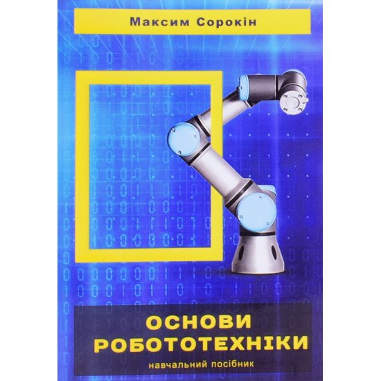 Основи робототехніки - №1