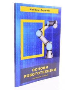 Основи робототехніки