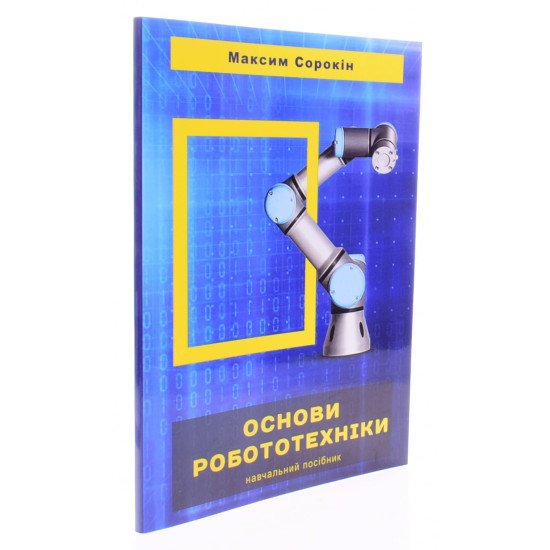 Основи робототехніки - №2