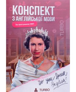 Конспект з англійської мови За програмою НМТ Мартинюк А.І.