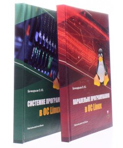 Комплект Системне та Паралельне програмування в ОС Linux