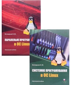 Комплект Системне та Паралельне програмування в ОС Linux