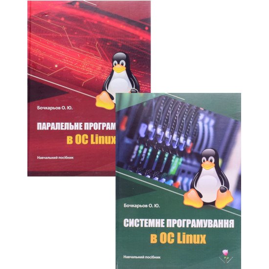 Комплект Системне та Паралельне програмування в ОС Linux - №1