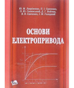 Основи електроприводу