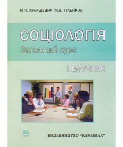 Соціологія. Загальний курс Лукашевич М.П.