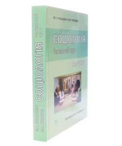 Соціологія. Загальний курс Лукашевич М.П.