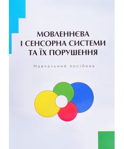 Мовленнєва і сенсорна системи та їх порушення