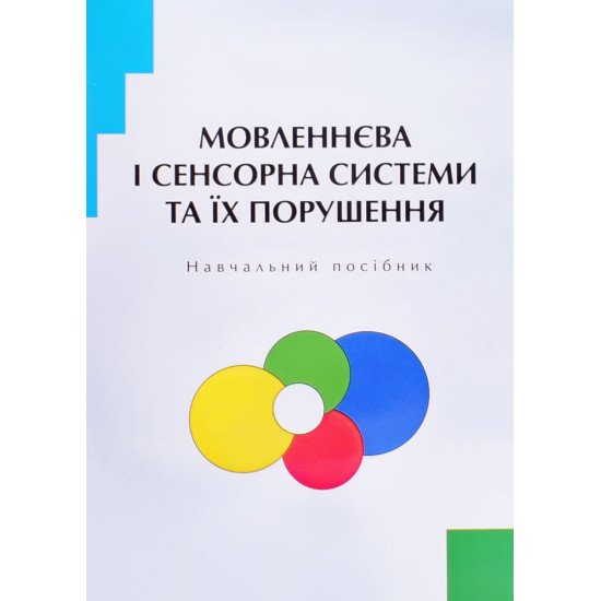 Мовленнєва і сенсорна системи та їх порушення - №1