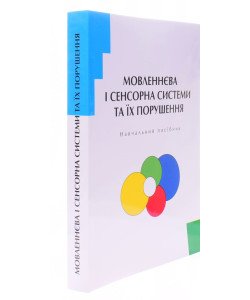 Мовленнєва і сенсорна системи та їх порушення