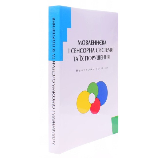 Мовленнєва і сенсорна системи та їх порушення - №2