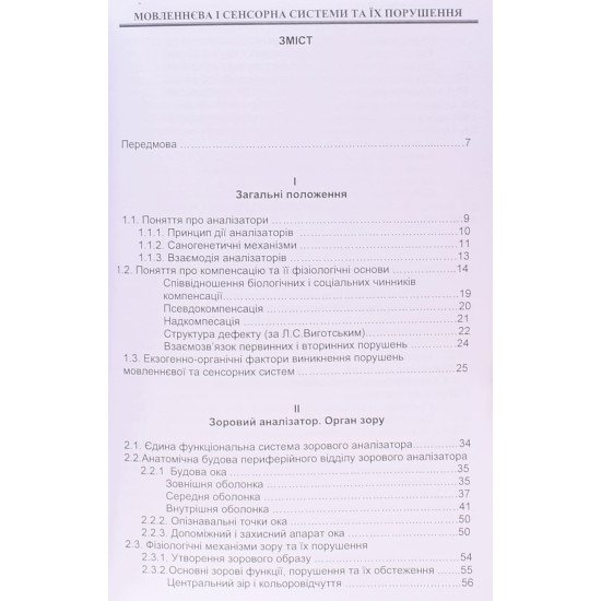 Мовленнєва і сенсорна системи та їх порушення - №3
