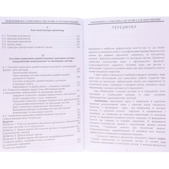 Мовленнєва і сенсорна системи та їх порушення - №5
