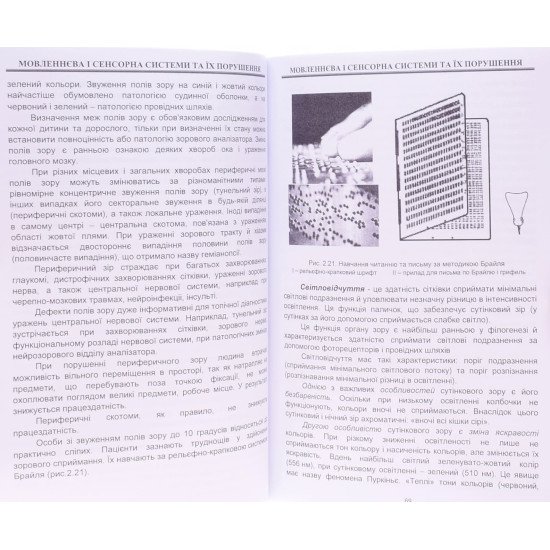 Мовленнєва і сенсорна системи та їх порушення - №6