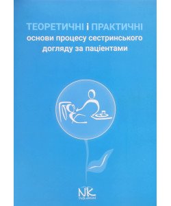 Теоретичні і практичні основи процесу сестринського догляду за  пацієнтами