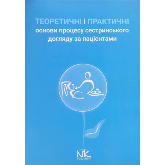 Теоретичні і практичні основи процесу сестринського догляду за  пацієнтами - №1