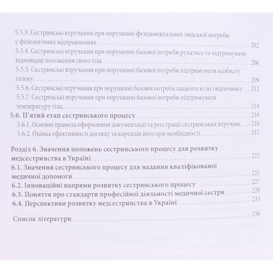 Теоретичні і практичні основи процесу сестринського догляду за  пацієнтами - №5