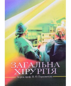 Загальна хірургія Герасимчук П.О. Запорожан С.Й.