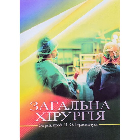 Загальна хірургія Герасимчук П.О. Запорожан С.Й. - №1