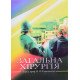 Загальна хірургія Герасимчук П.О. Запорожан С.Й. - №6