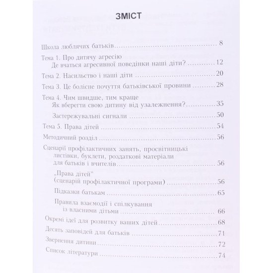 Психологічні консультації для батьків і вчителів Книга 1 Як допомогти дитині оминути пастку узалежнення? Бєляєва С. - №3