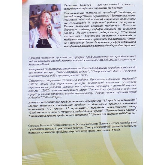 Психологічні консультації для батьків і вчителів Книга 1 Як допомогти дитині оминути пастку узалежнення? Бєляєва С. - №4