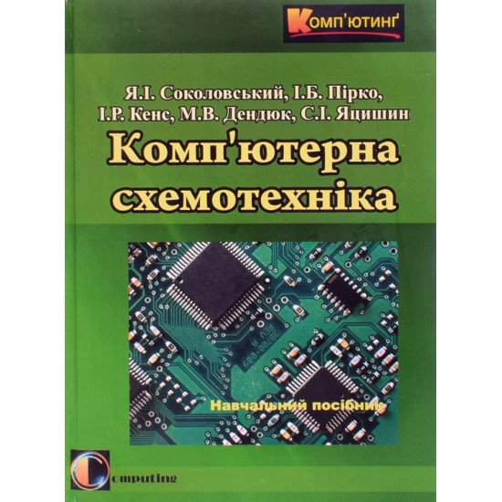 Комп'ютерна схемотехніка Соколовський Я.І. - №1