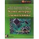 Комп'ютерна схемотехніка Соколовський Я.І. - №7