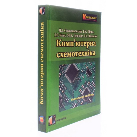 Комп'ютерна схемотехніка Соколовський Я.І. - №2