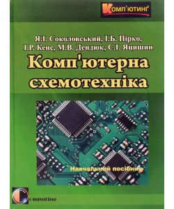 Комп'ютерна схемотехніка Соколовський Я.І.