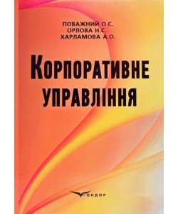 Корпоративне управління Поважний О.С.