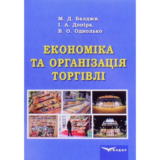 Економіка та організація торгівлі - №1