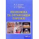 Економіка та організація торгівлі - №8