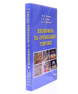 Економіка та організація торгівлі