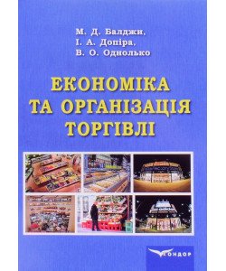 Економіка та організація торгівлі
