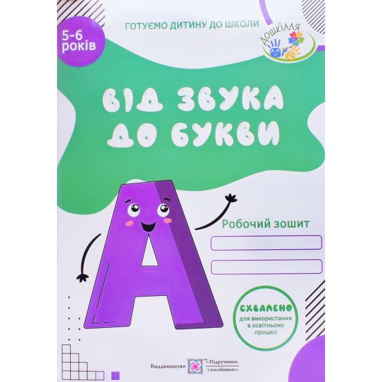 Від Звука до букви. Робочий зошит з навчання грамоти для дітей 5-6 років. Серія Готуємо дитину до школи  - №1