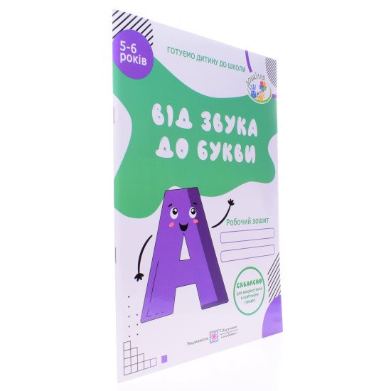 Від Звука до букви. Робочий зошит з навчання грамоти для дітей 5-6 років. Серія Готуємо дитину до школи  - №2