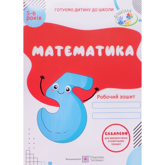 Математика. Робочий зошит для дітей 5–6 років Серія Готуємо дитину до школи - №1