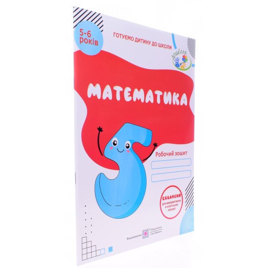 Математика. Робочий зошит для дітей 5–6 років Серія Готуємо дитину до школи - №2