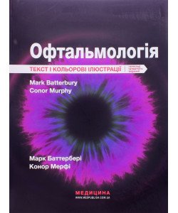 Офтальмологія. Текст і кольорові ілюстрації Баттербері М.