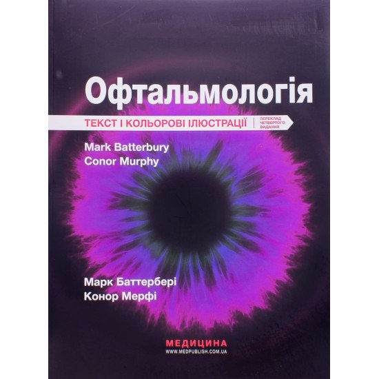 Офтальмологія. Текст і кольорові ілюстрації Баттербері М. - №1