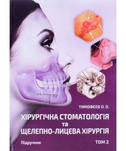 Хірургічна стоматологія та щелепно-лицева хірургія Том 2