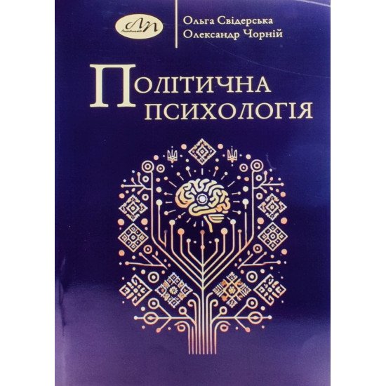 Політична психологія Свідерська О. - №1