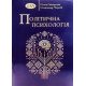Політична психологія Свідерська О. - №6