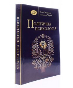 Політична психологія Свідерська О.
