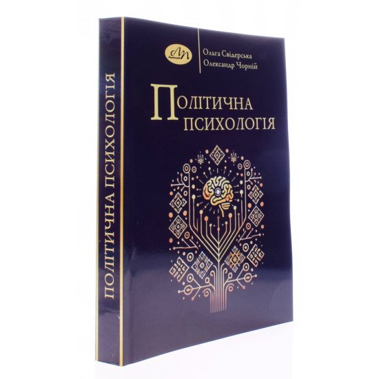 Політична психологія Свідерська О. - №2